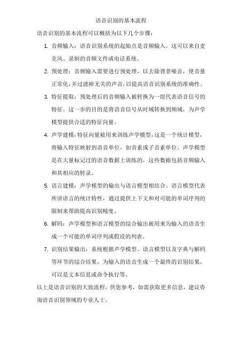 语音识别的基本流程