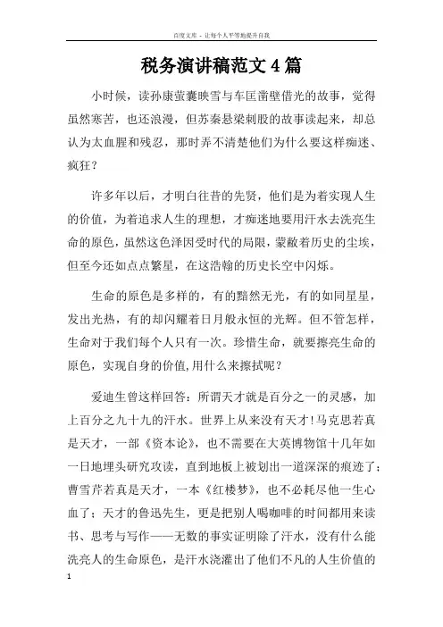税务演讲稿范文4篇