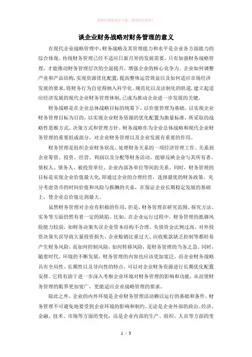 谈企业财务战略对财务管理的意义
