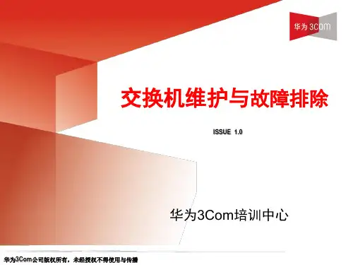 HC交换机维护与故障排除