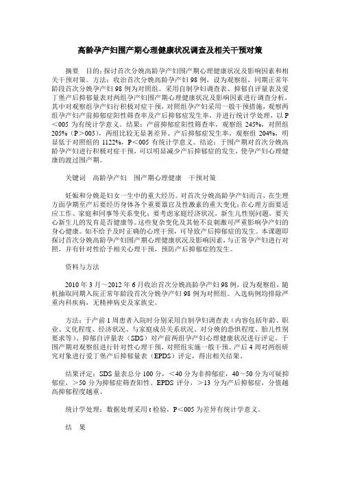 高龄孕产妇围产期心理健康状况调查及相关干预对策