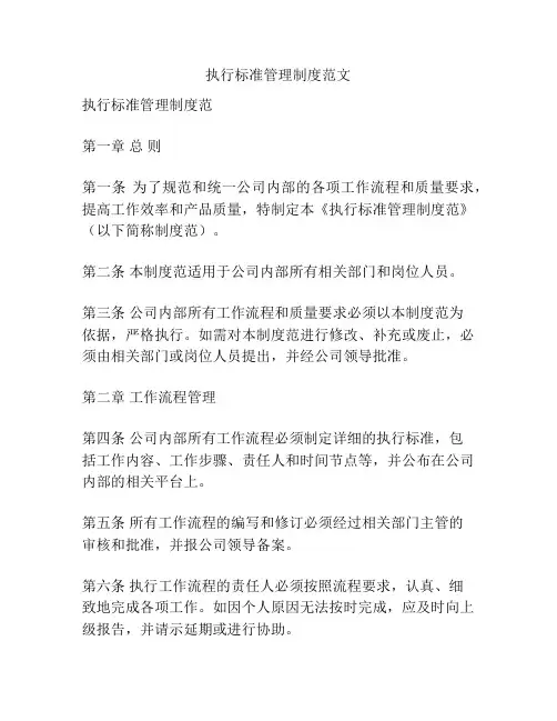 执行标准管理制度范文