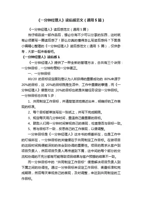 《一分钟经理人》读后感范文（通用5篇）