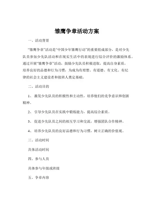 雏鹰争章活动方案