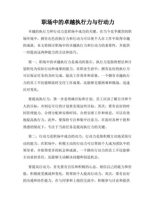 职场中的卓越执行力与行动力