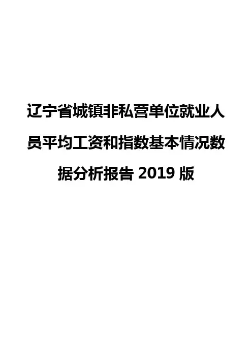辽宁省城镇非私营单位就业人员平均工资和指数基本情况数据分析报告2019版