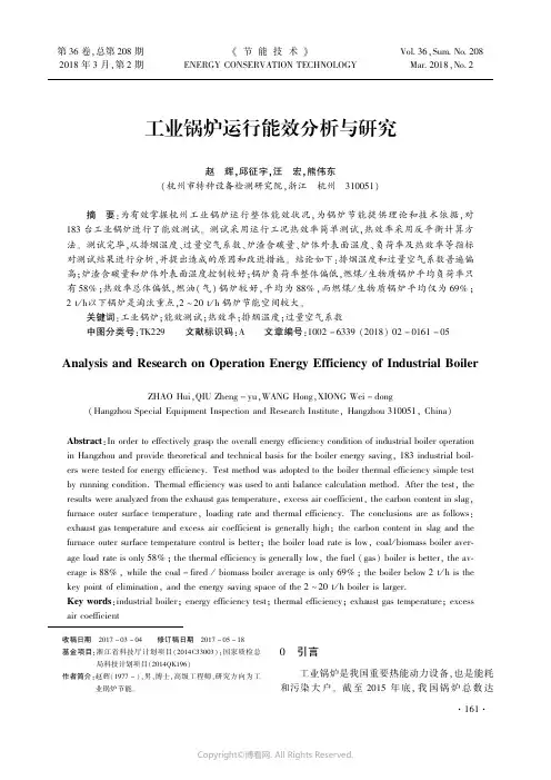 ※工业锅炉运行能效分析与研究