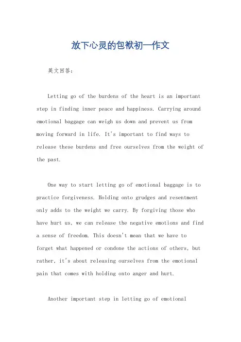 放下心灵的包袱初一作文