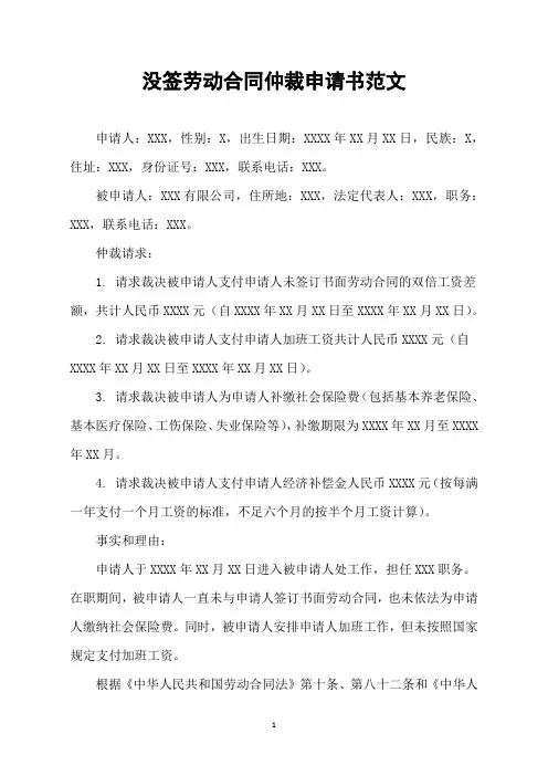 没签劳动合同仲裁申请书范文