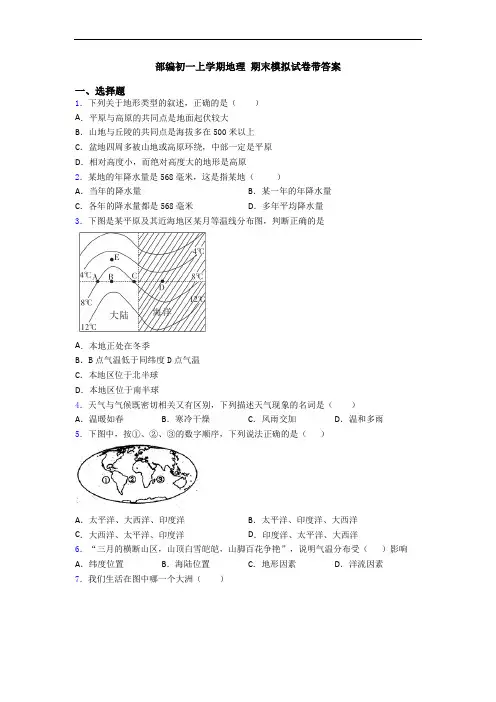 部编初一上学期地理 期末模拟试卷带答案