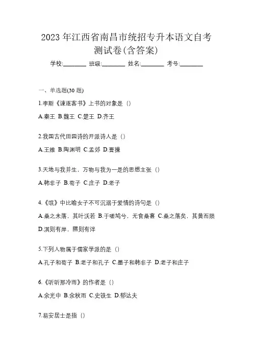 2023年江西省南昌市统招专升本语文自考测试卷(含答案)