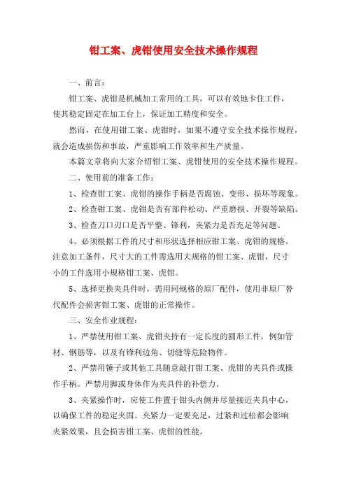 钳工案、虎钳使用安全技术操作规程