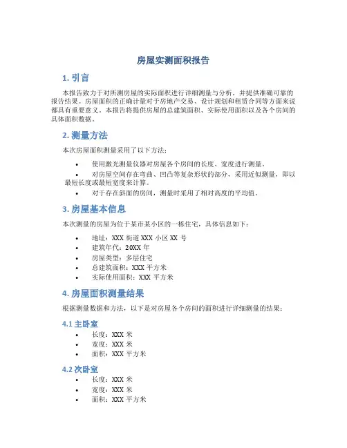 房屋实测面积报告