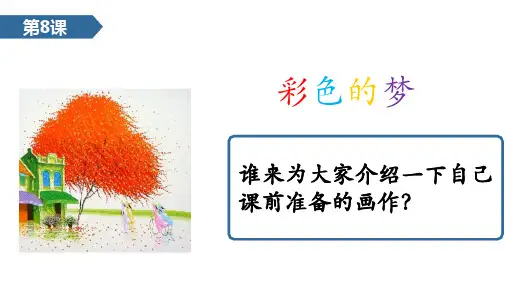 第8课  彩色的梦 课件(部编版语文二年级下册)