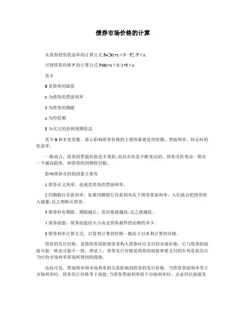债券市场价格的计算