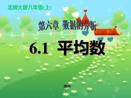 北师大版八年级上册数学《平均数》数据的分析说课教学课件复习