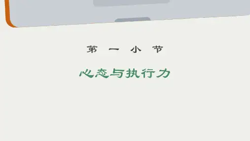 《心态与执行力》课件