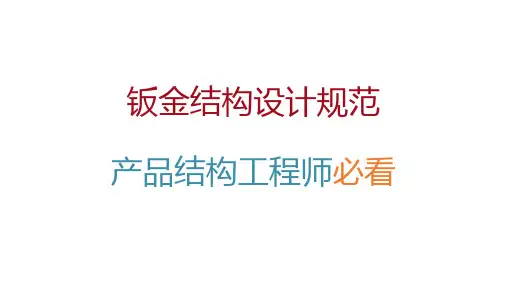 钣金结构设计规范