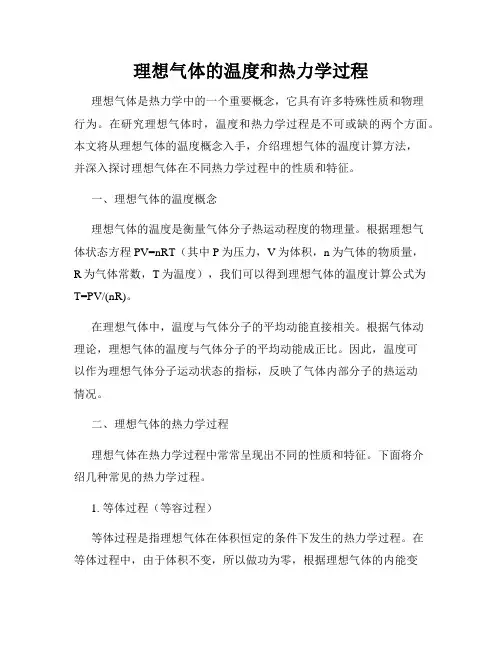 理想气体的温度和热力学过程