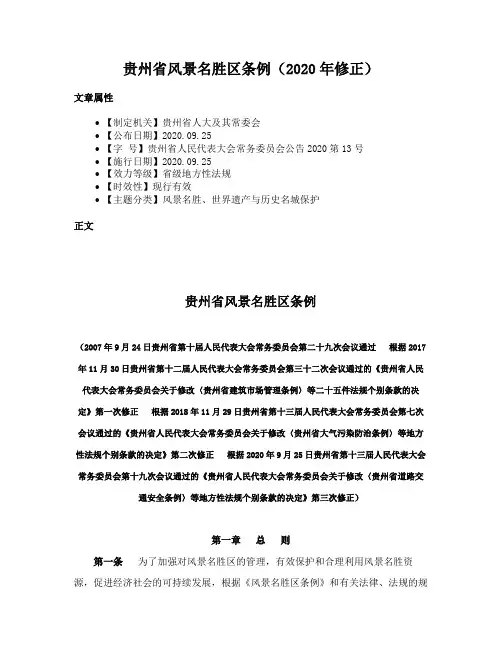 贵州省风景名胜区条例（2020年修正）