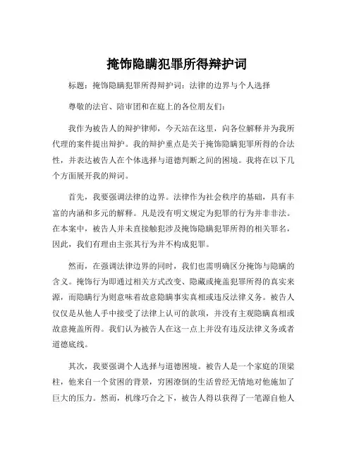 掩饰隐瞒犯罪所得辩护词