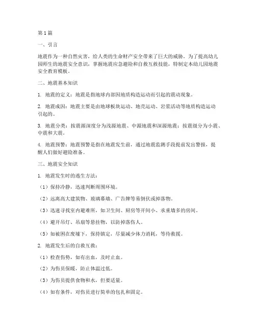 幼儿园地震安全教育模板(3篇)