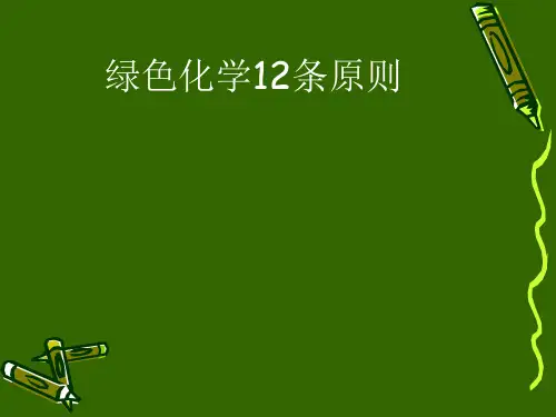 绿色化学十二条原则