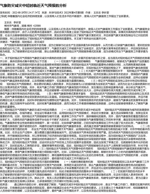 气象防灾减灾中短时临近天气预报的分析