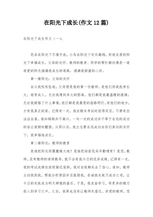 在阳光下成长(作文12篇)