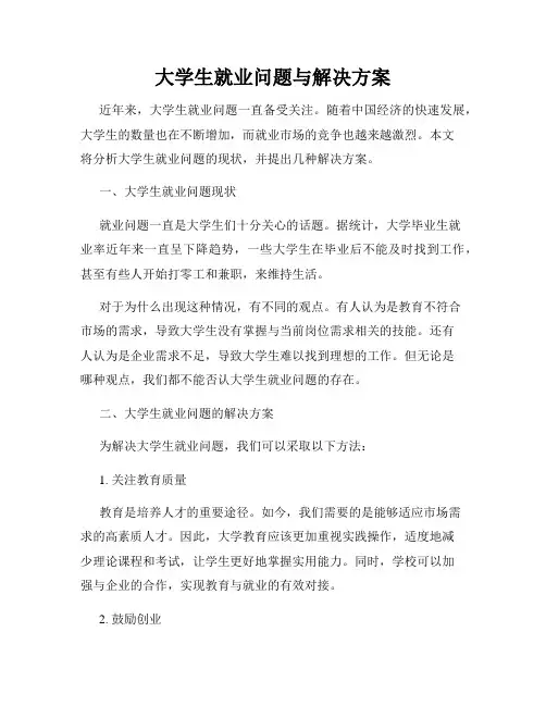 大学生就业问题与解决方案