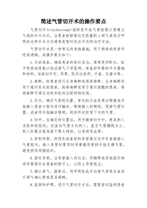 简述气管切开术的操作要点。