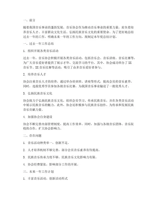 音乐协会年度总结计划
