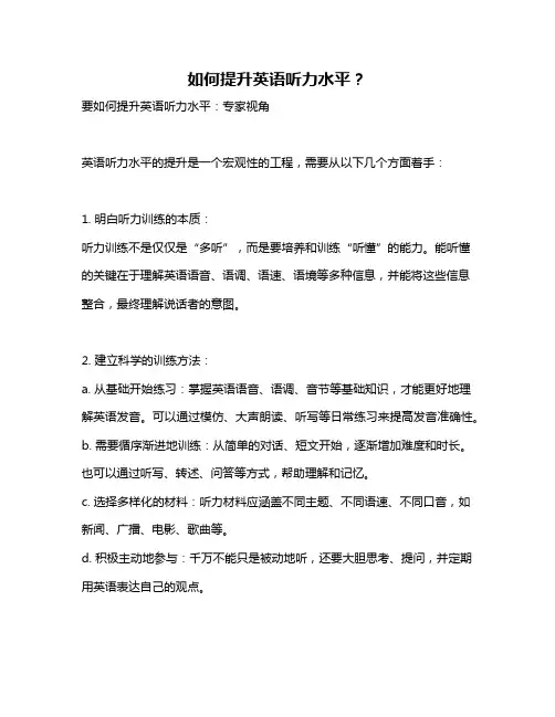 如何提升英语听力水平？