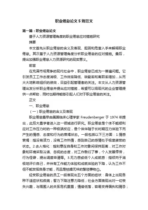 职业倦怠论文5则范文