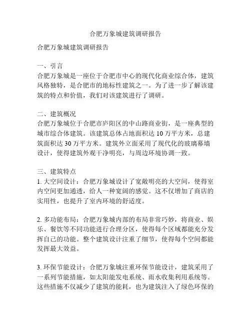 合肥万象城建筑调研报告