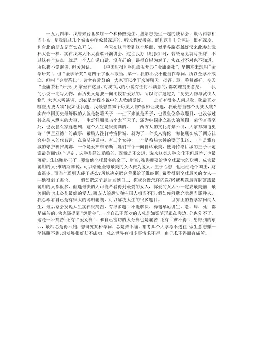 金庸演讲稿——历史人物与武侠人物