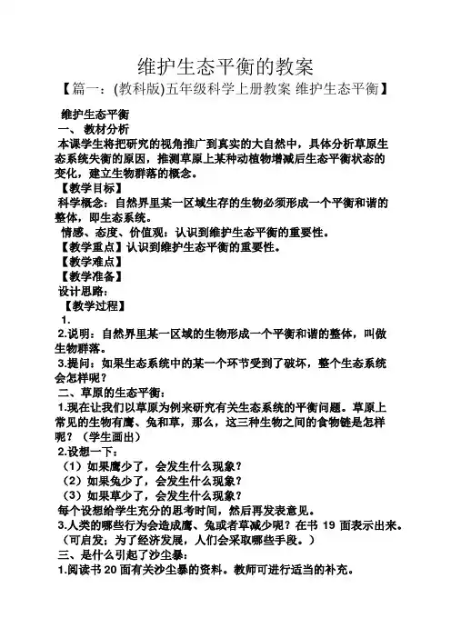 维护生态平衡的教案