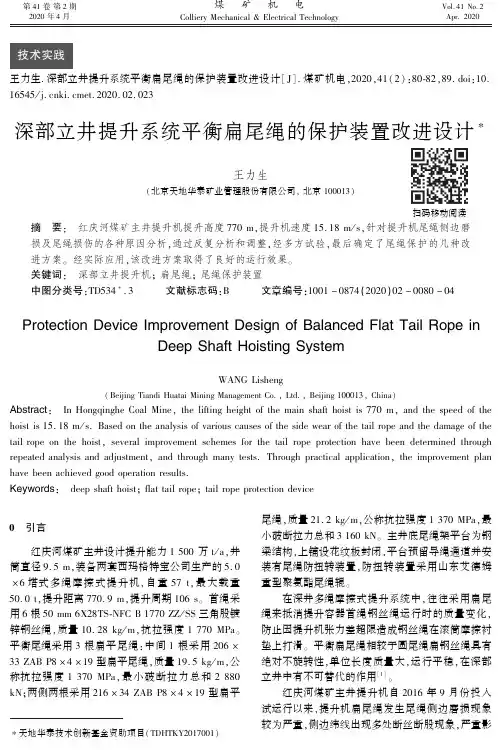 深部立井提升系统平衡扁尾绳的保护装置改进设计
