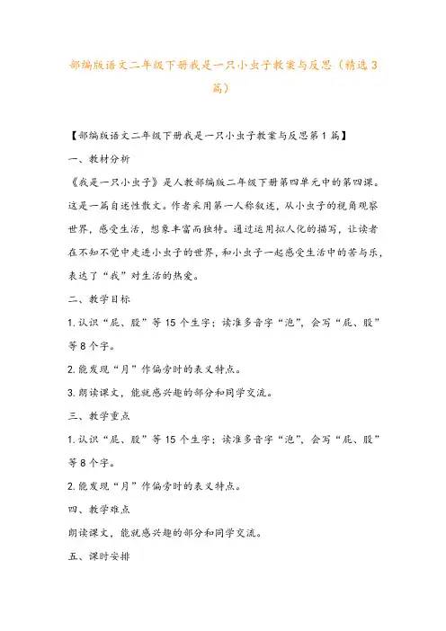 部编版语文二年级下册我是一只小虫子教案与反思(精选3篇)