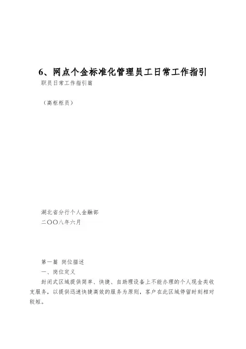 6、网点个金标准化管理员工日常工作指引