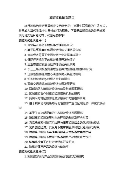 旅游文化论文题目