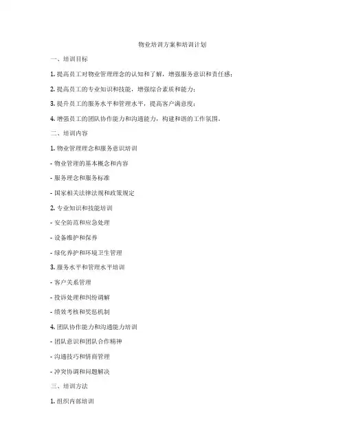 物业培训方案和培训计划