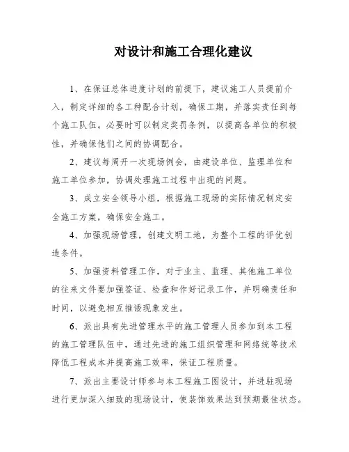 对设计和施工合理化建议