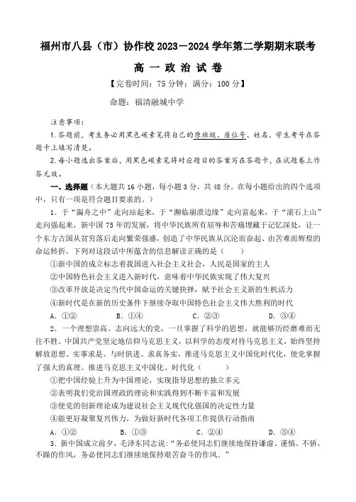 福建省福州市八县(市)协作校2023-2024学年高一下学期期末联考试题政治