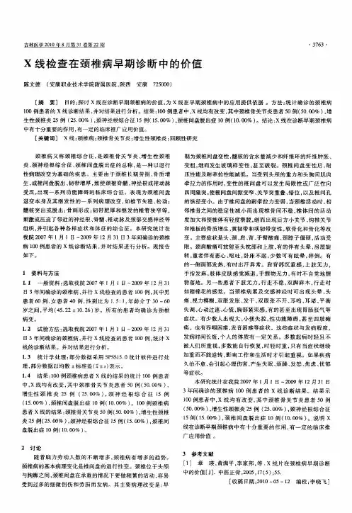 X线检查在颈椎病早期诊断中的价值