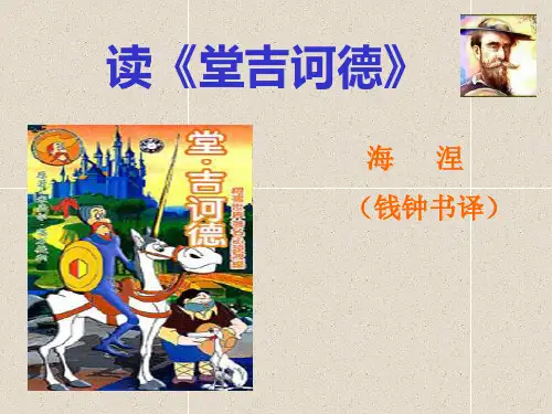 语文版九年级语文下册：10读《堂吉诃德》课件