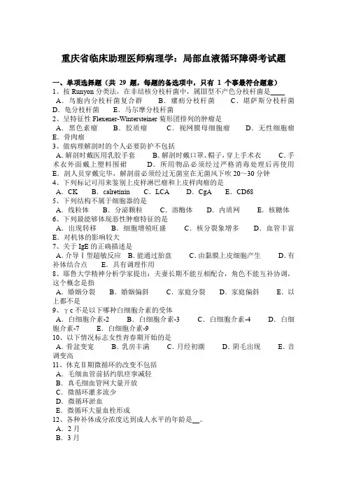 重庆省临床助理医师病理学：局部血液循环障碍考试题