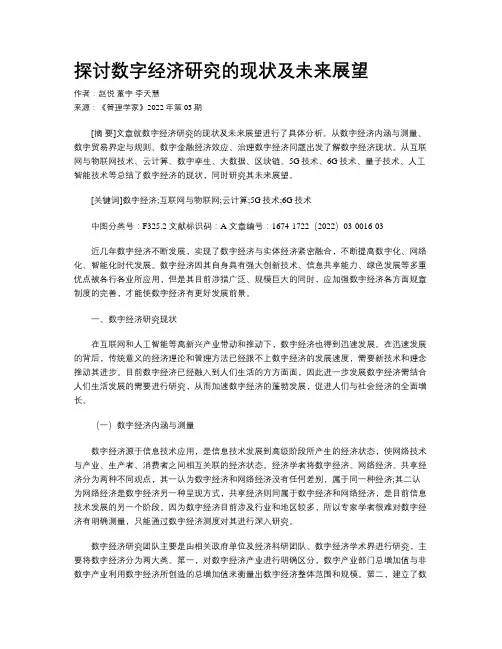 探讨数字经济研究的现状及未来展望