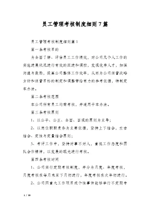 员工管理考核制度细则7篇