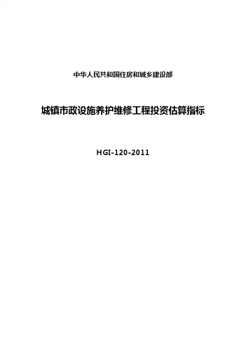 城镇市政设施养护维修工程投资估算指标 HGI-120-2011